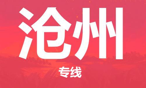 石家莊到滄州物流公司-日用工業(yè)品運(yùn)輸專線「要多久時(shí)間送貨」