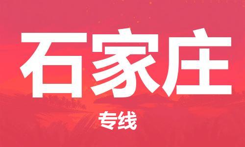 邯鄲到石家莊物流專線-貨運(yùn)直達(dá)-直送各區(qū)域-專業(yè)物流管理服務(wù)