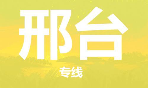 邯鄲到邢臺(tái)物流專線-貨運(yùn)直達(dá)-直送各區(qū)域-專業(yè)物流管理服務(wù)