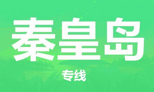 邯鄲到秦皇島物流公司-邯鄲至秦皇島貨運(yùn)客戶至上定制服務(wù)|可靠、經(jīng)濟(jì)實(shí)惠