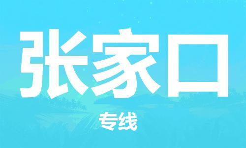 邯鄲到張家口物流專(zhuān)線-貨運(yùn)直達(dá)-直送各區(qū)域-專(zhuān)業(yè)物流管理服務(wù)