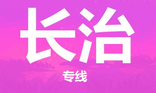 邯鄲到長(zhǎng)治物流公司-邯鄲至長(zhǎng)治貨運(yùn)客戶至上定制服務(wù)|可靠、經(jīng)濟(jì)實(shí)惠