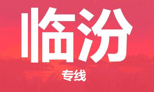 邯鄲到臨汾物流專線-貨運直達-直送各區(qū)域-專業(yè)物流管理服務(wù)