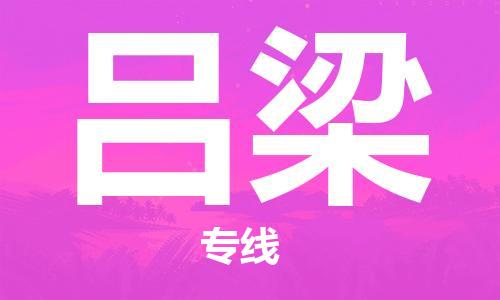 邯鄲到呂梁物流專(zhuān)線(xiàn)-貨運(yùn)直達(dá)-直送各區(qū)域-專(zhuān)業(yè)物流管理服務(wù)