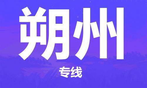 邯鄲到朔州物流專(zhuān)線-貨運(yùn)直達(dá)-直送各區(qū)域-專(zhuān)業(yè)物流管理服務(wù)