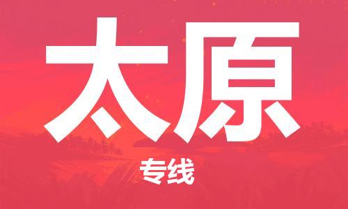 邯鄲到太原物流公司-邯鄲至太原貨運(yùn)客戶至上定制服務(wù)|可靠、經(jīng)濟(jì)實(shí)惠