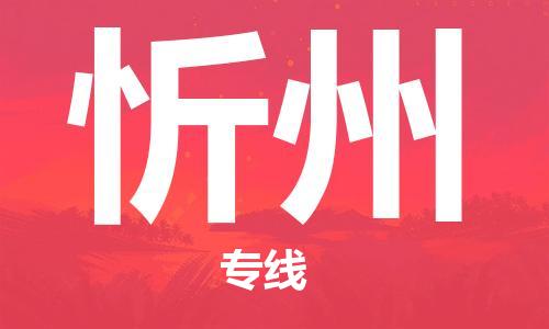 邯鄲到忻州物流公司-邯鄲至忻州貨運(yùn)客戶至上定制服務(wù)|可靠、經(jīng)濟(jì)實(shí)惠