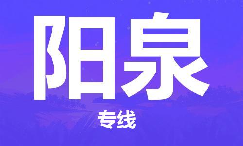 石家莊到陽泉物流公司-批發(fā)商貨物運(yùn)輸專線「費(fèi)用價(jià)格」