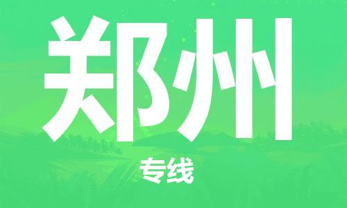 石家莊到鄭州物流公司-貨運(yùn)公司多長(zhǎng)時(shí)間「價(jià)格實(shí)惠」
