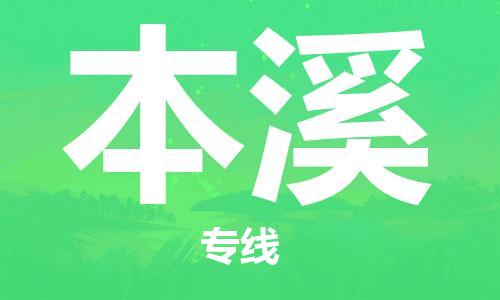 邯鄲到本溪物流公司-邯鄲至本溪貨運(yùn)客戶至上定制服務(wù)|可靠、經(jīng)濟(jì)實(shí)惠
