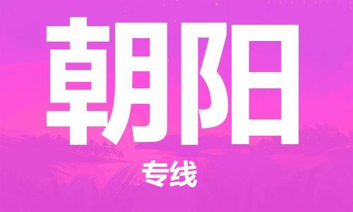 邯鄲到朝陽物流專線-貨運(yùn)直達(dá)-直送各區(qū)域-專業(yè)物流管理服務(wù)