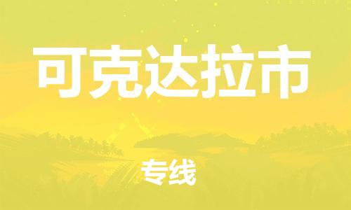 邯鄲到可克達(dá)拉市物流公司-邯鄲至可克達(dá)拉市專線快速便捷的門(mén)到門(mén)服務(wù)