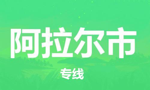 邯鄲到阿拉爾市物流公司-邯鄲至阿拉爾市專線快速便捷的門到門服務