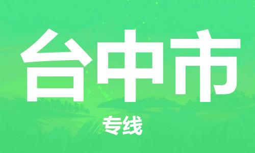 邯鄲到臺(tái)中市物流公司-邯鄲至臺(tái)中市專線快速便捷的門(mén)到門(mén)服務(wù)