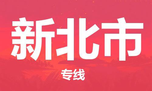 邯鄲到新北市物流公司-邯鄲至新北市專(zhuān)線(xiàn)快速便捷的門(mén)到門(mén)服務(wù)