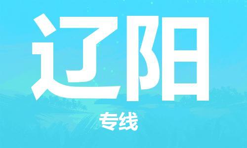 邯鄲到遼陽物流專線-貨運(yùn)直達(dá)-直送各區(qū)域-專業(yè)物流管理服務(wù)
