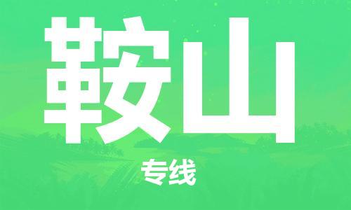 石家莊到鞍山物流公司-機(jī)械設(shè)備運輸專線「多少一方」