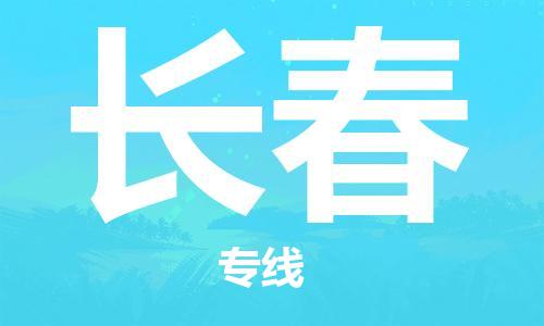 石家莊到長春物流公司-物流專線上門提貨「多少一噸」