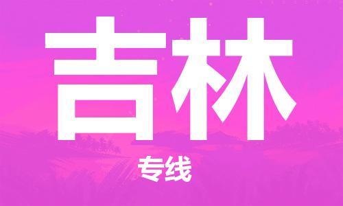 邯鄲到吉林物流公司-邯鄲至吉林貨運客戶至上定制服務|可靠、經濟實惠
