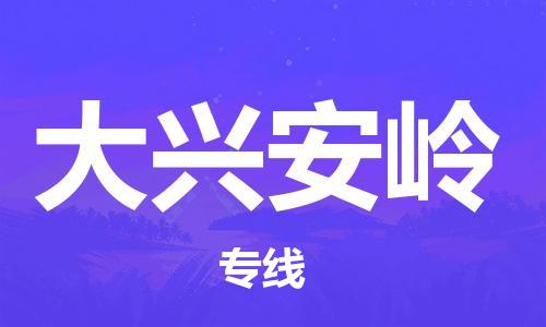 邯鄲到大興安嶺物流公司-邯鄲至大興安嶺貨運(yùn)客戶至上定制服務(wù)|可靠、經(jīng)濟(jì)實(shí)惠
