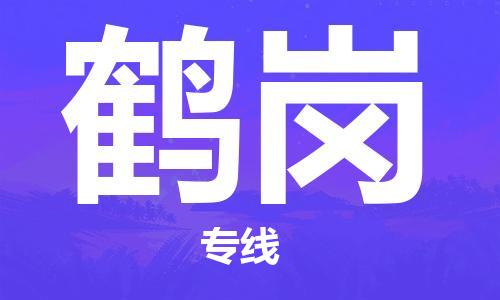 邯鄲到鶴崗物流專線-貨運直達-直送各區(qū)域-專業(yè)物流管理服務(wù)