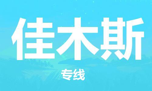 邯鄲到佳木斯物流公司-邯鄲至佳木斯貨運(yùn)客戶至上定制服務(wù)|可靠、經(jīng)濟(jì)實(shí)惠