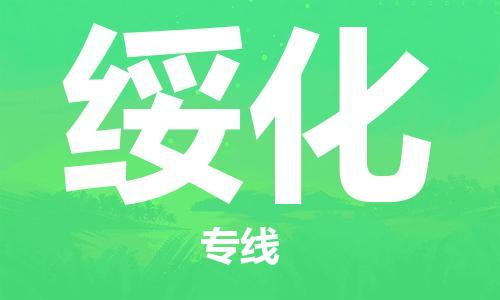 邯鄲到綏化物流公司-邯鄲至綏化貨運客戶至上定制服務(wù)|可靠、經(jīng)濟(jì)實惠