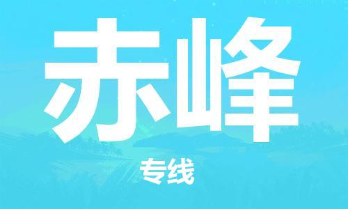 邯鄲到赤峰物流公司-邯鄲至赤峰貨運客戶至上定制服務|可靠、經(jīng)濟實惠