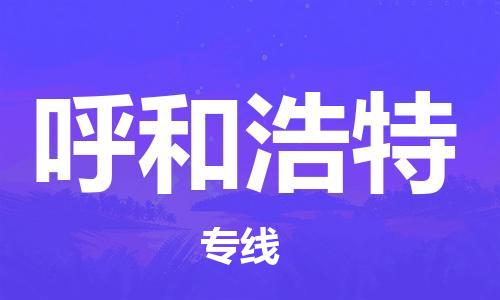 石家莊到呼和浩特物流公司-原材料運輸專線「要多久」
