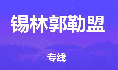 邯鄲到錫林郭勒盟物流專線-貨運(yùn)直達(dá)-直送各區(qū)域-專業(yè)物流管理服務(wù)