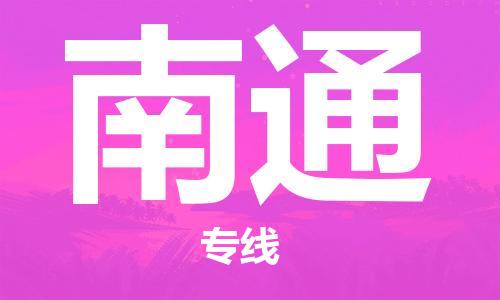 邯鄲到南通物流公司-邯鄲至南通貨運客戶至上定制服務(wù)|可靠、經(jīng)濟實惠