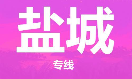 邯鄲到鹽城物流專線-貨運(yùn)直達(dá)-直送各區(qū)域-專業(yè)物流管理服務(wù)