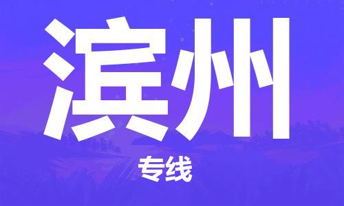 邯鄲到濱州物流專(zhuān)線(xiàn)-貨運(yùn)直達(dá)-直送各區(qū)域-專(zhuān)業(yè)物流管理服務(wù)