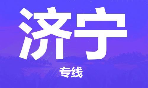 邯鄲到濟寧物流公司-邯鄲至濟寧貨運客戶至上定制服務(wù)|可靠、經(jīng)濟實惠