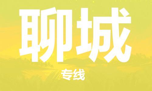 邯鄲到聊城物流專線-貨運直達(dá)-直送各區(qū)域-專業(yè)物流管理服務(wù)