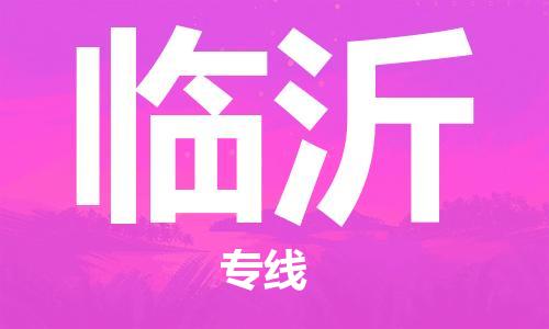 邯鄲到臨沂物流專線-貨運直達-直送各區(qū)域-專業(yè)物流管理服務