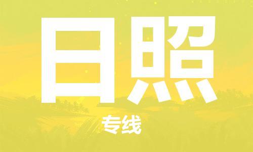 邯鄲到日照物流公司-邯鄲至日照貨運(yùn)客戶至上定制服務(wù)|可靠、經(jīng)濟(jì)實(shí)惠