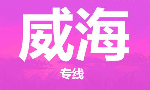 邯鄲到威海物流公司-邯鄲至威海貨運(yùn)客戶至上定制服務(wù)|可靠、經(jīng)濟(jì)實(shí)惠