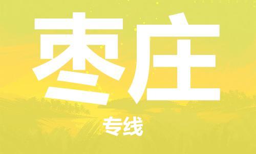 邯鄲到棗莊物流公司-邯鄲至棗莊貨運(yùn)客戶至上定制服務(wù)|可靠、經(jīng)濟(jì)實(shí)惠