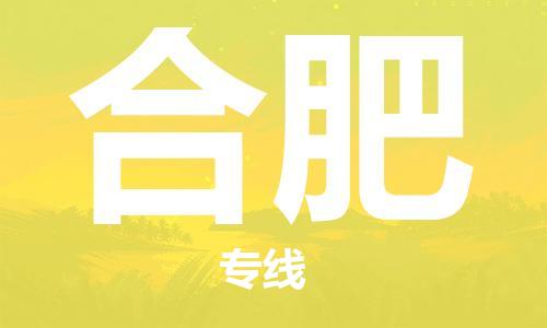 邯鄲到合肥物流公司-邯鄲至合肥貨運客戶至上定制服務(wù)|可靠、經(jīng)濟實惠