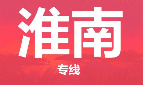 石家莊到淮南物流公司-物流專線全境配送「要多久時間」