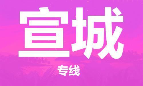 石家莊到宣城物流公司-物流專線快速準時「直達往返」