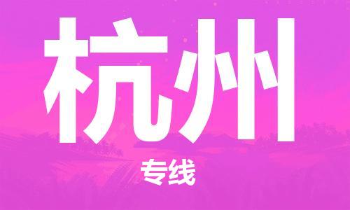 邯鄲到杭州物流專線-貨運(yùn)直達(dá)-直送各區(qū)域-專業(yè)物流管理服務(wù)