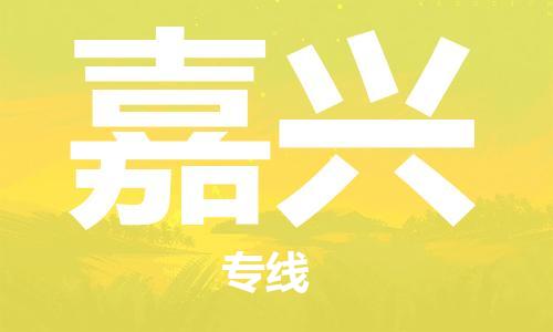 邯鄲到嘉興物流公司-邯鄲至嘉興貨運(yùn)客戶至上定制服務(wù)|可靠、經(jīng)濟(jì)實(shí)惠