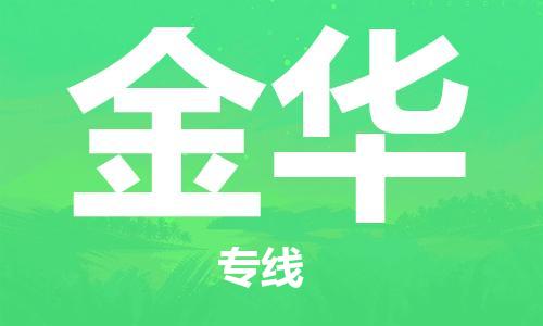 石家莊到金華物流公司-電商貨物運(yùn)輸專線「不隨意加價(jià)」