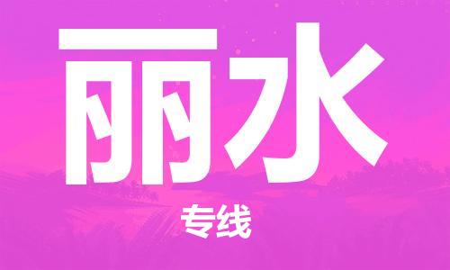 石家莊到麗水物流公司-物流專線運費多少「安全高效」