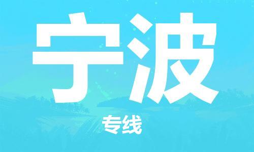 邯鄲到寧波物流公司-邯鄲至寧波貨運(yùn)客戶至上定制服務(wù)|可靠、經(jīng)濟(jì)實(shí)惠