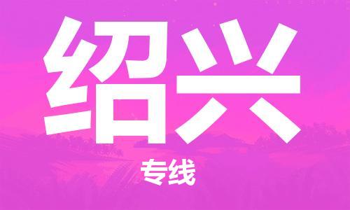 石家莊到紹興物流公司-裝飾材料運輸專線「全年無憂」
