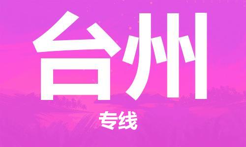邯鄲到臺州物流專線-貨運直達-直送各區(qū)域-專業(yè)物流管理服務