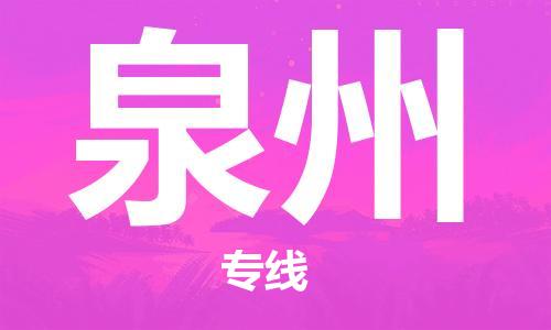 邯鄲到泉州物流公司-邯鄲至泉州貨運(yùn)客戶(hù)至上定制服務(wù)|可靠、經(jīng)濟(jì)實(shí)惠